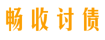 定州债务追讨催收公司